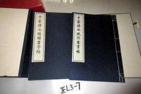 千家诗七绝楷行字帖 手工宣纸线装 一函二册