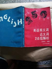 英语同义词近义词250组解析