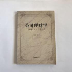 公司理财学  原版现货