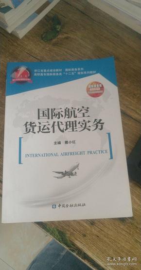 国际航空货运代理实务/高职高专国际商务类“十二五”规划系列教材·浙江省重点建设教材·国际商务系列