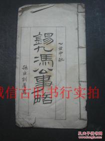 民国线装白纸大开本楷书-锡九冯公事略 一册 26.5*14.9CM