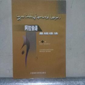 阿拉伯语基础语法：词法·虚词部分（第3册）