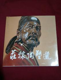 庄稼陶塑选集（12开软精装画册）石湾公仔陶瓷彩色画册 1984年一版一印