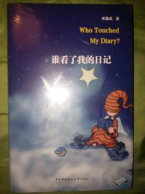 谁看了我的日记（硬精装）2012年12月一版一印5000册