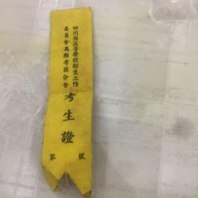 万县考区分会考生证