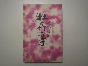 《姹紫嫣红牡丹亭 : 四百年青春之梦》，2004年首版一印，内页有《牡丹亭》明清古版画、舞台剧照及工尺谱图片(见图)。全新库存，非馆藏，板硬从未阅，全新外护封，封面全新板硬四角尖无任何折痕。白先勇策划，广西师范大学2004年5月一版一印