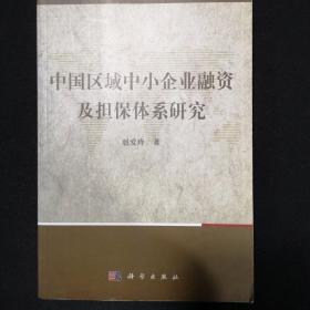 中国区域中小企业融资及担保体系研究