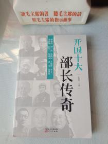 《开国十大部长传奇》