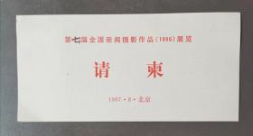 请柬 第六届全国新闻作品展览1987