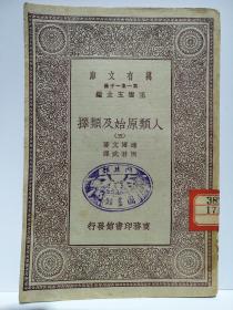 民国 内政部图书馆藏书 达尔文《人类原始及类择》五