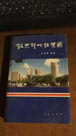谈天说地话美国【作者签名】.
