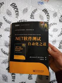 .NET软件测试自动化之道