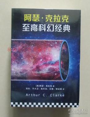 正版 阿瑟克拉克科幻经典套装共5册 2018年版 刘慈欣的科幻偶像
