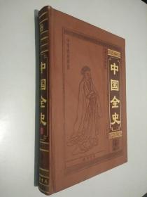中国全史（全本皮面精装，共18册，简体横排，文白对照，评注插图版）  第3册