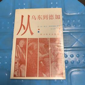 从乌东到德加.