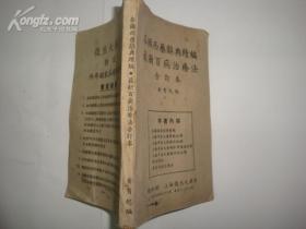 1949年初版《各国西药辞典续编 最新百病治疗法》 合订本