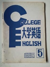 大学英语（1985年第5期 总第13期）