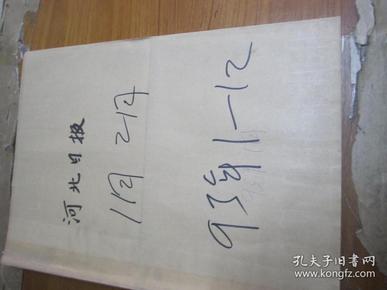 （生日报）河北日报1993年1月1日