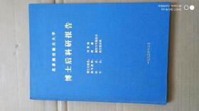 北京航空航天大学·博士后科研报告：有关轴流压气机跨音级气气动力学的几项研究工作