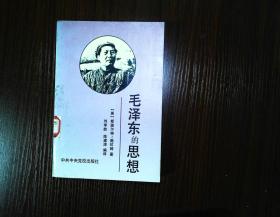 毛泽东的思想 一版一印  15000册