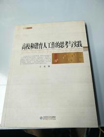 高校和谐育人工作的思考与实践