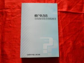 棚户区改造有关法律政策知识问答