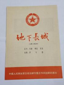 中国人民解放军总政治部文艺工作团话剧团演出。《地下长城》五幕六场话剧节目单。此剧后改编为《上甘岭》电影。