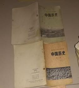 北京市试用课本中国历史第一册、第二册