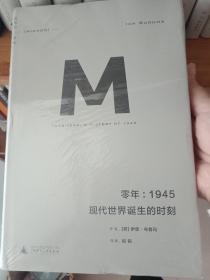 零年：1945：现代世界诞生的时刻