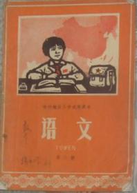 徐州地区小学试用课本语文第六册1972年1版1印