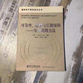 可靠性、维修与后勤保障：寿命周期方法