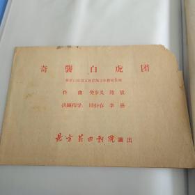 节目单 奇袭白虎团 北方昆曲剧院 节目单