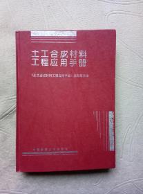 土木合成材料工程应用手册