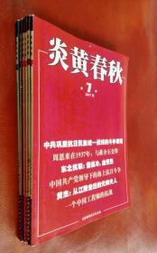 炎黄春秋 2017（第 7――12期）六册合售