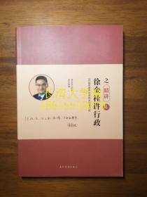 2018年国家法律职业资格考试 徐金桂讲行政之精讲 4