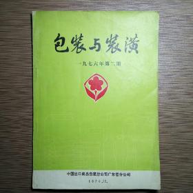 包装与装潢 1976年第2期（一九七六年第二期）存量少