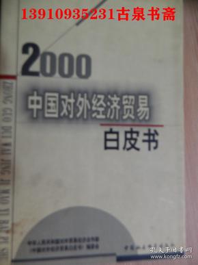 中国对外经济贸易白皮书.2000