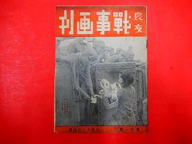 1937年【战事画刊】第十一期  淞沪前方展开血战、津浦线大举反攻
