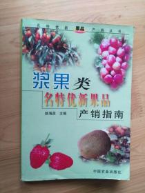 浆果类名特优新果品产销指南   2002年1版1印8000册9品   3楼