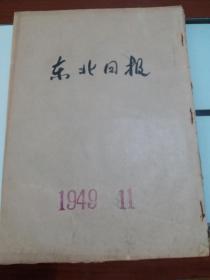 原版老报纸民国38年东北日报1949年11月合订本，全国多个城市解放。