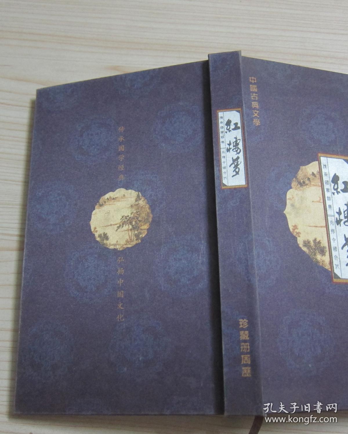 中国古典文学【红楼梦】珍藏册周历 2011年  布面精装   三面刷金