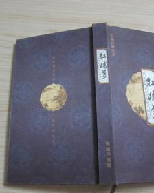 中国古典文学【红楼梦】珍藏册周历 2011年  布面精装   三面刷金