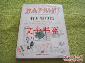 打开餐巾纸 : 《餐巾纸的背面》之实用手册