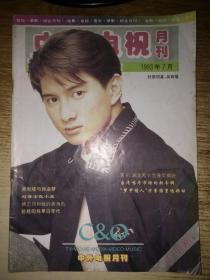 中外电视1993年7 有中插 杨紫琼  郭富城