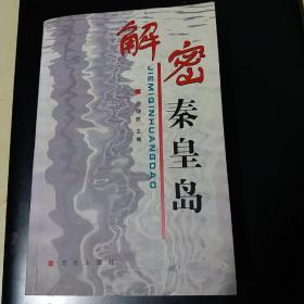 解密秦皇岛 国家领导人夏季疗养之地 全国仅发行2000册。