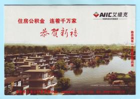 2011年苏州市住房公积金管理中心拜年信卡，江苏省邮政广告有限公司发布11-320503-13-0712-000，2011.1.5江苏苏州本地实寄