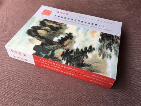 西泠印社2014年秋拍：中国书画近现代名家作品专场 2011（一、二）2册合售
