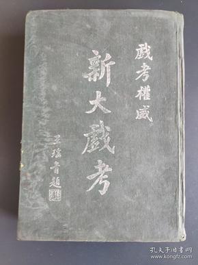 戏考权威《新大戏考》1941年出版