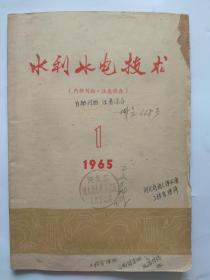 【水利水电技术】1965年第1期 、中国工业出版社