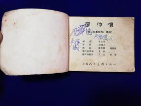 742连环画：廖仲恺